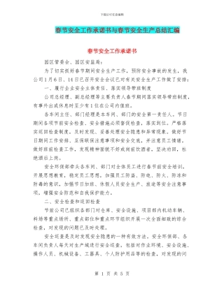 春节安全工作承诺书与春节安全生产总结汇编