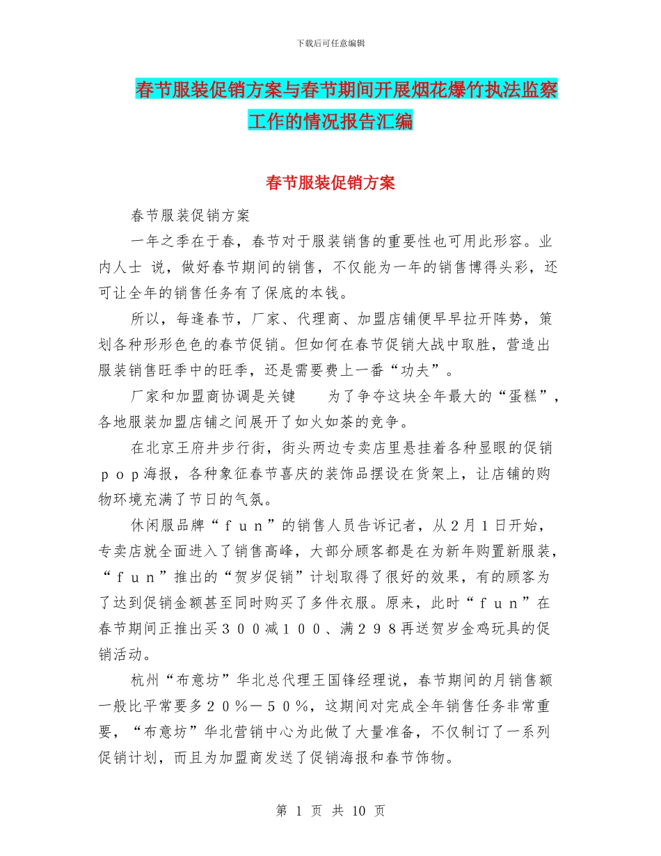 春节服装促销方案与春节期间开展烟花爆竹执法监察工作的情况报告汇编_第1页