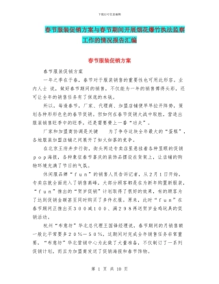 春节服装促销方案与春节期间开展烟花爆竹执法监察工作的情况报告汇编