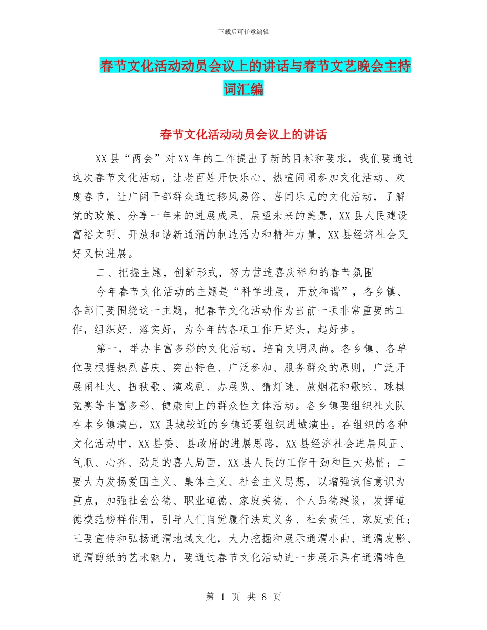 春节文化活动动员会议上的讲话与春节文艺晚会主持词汇编_第1页
