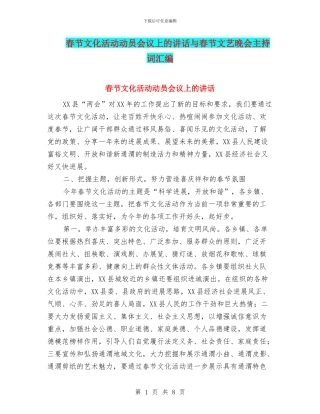 春节文化活动动员会议上的讲话与春节文艺晚会主持词汇编