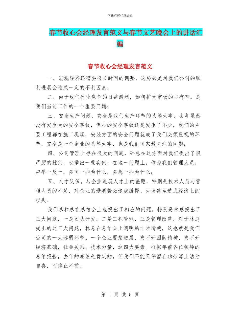 春节收心会经理发言范文与春节文艺晚会上的讲话汇编_第1页
