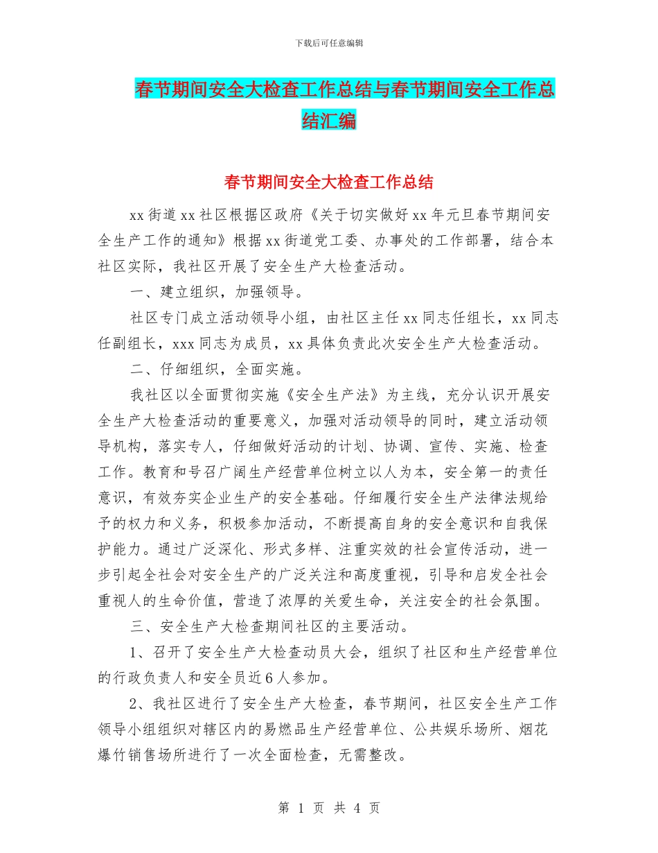 春节期间安全大检查工作总结与春节期间安全工作总结汇编_第1页