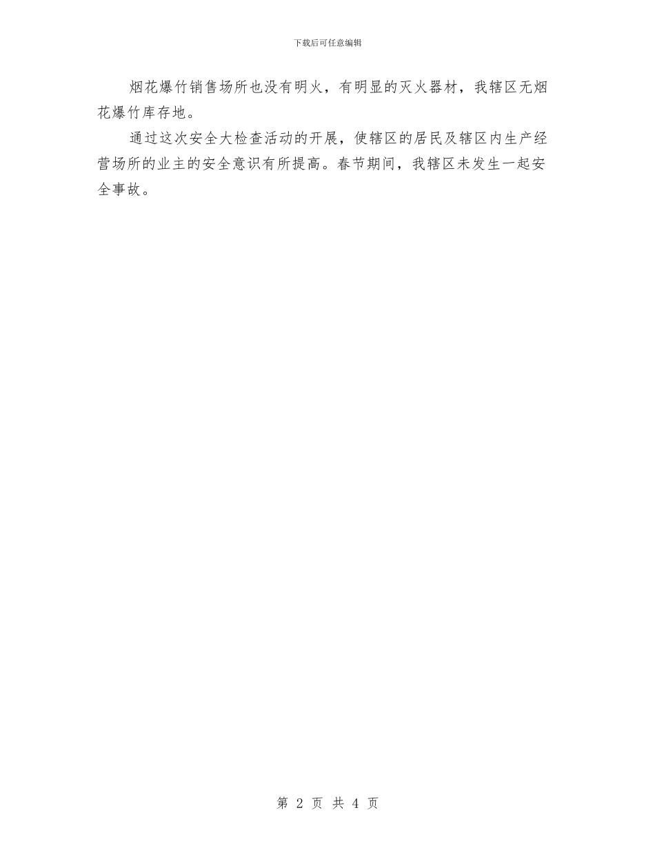 春节期间安全大检查工作总结与春节期间安全工作总结汇编_第2页