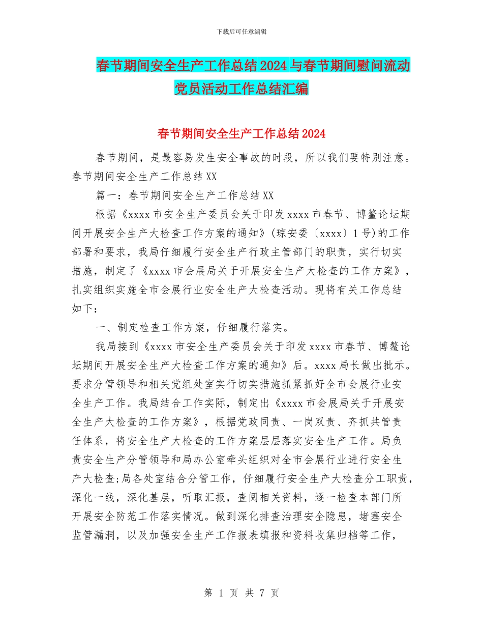 春节期间安全生产工作总结2024与春节期间慰问流动党员活动工作总结汇编_第1页