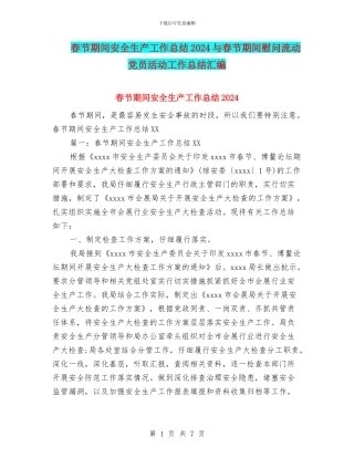 春节期间安全生产工作总结2024与春节期间慰问流动党员活动工作总结汇编
