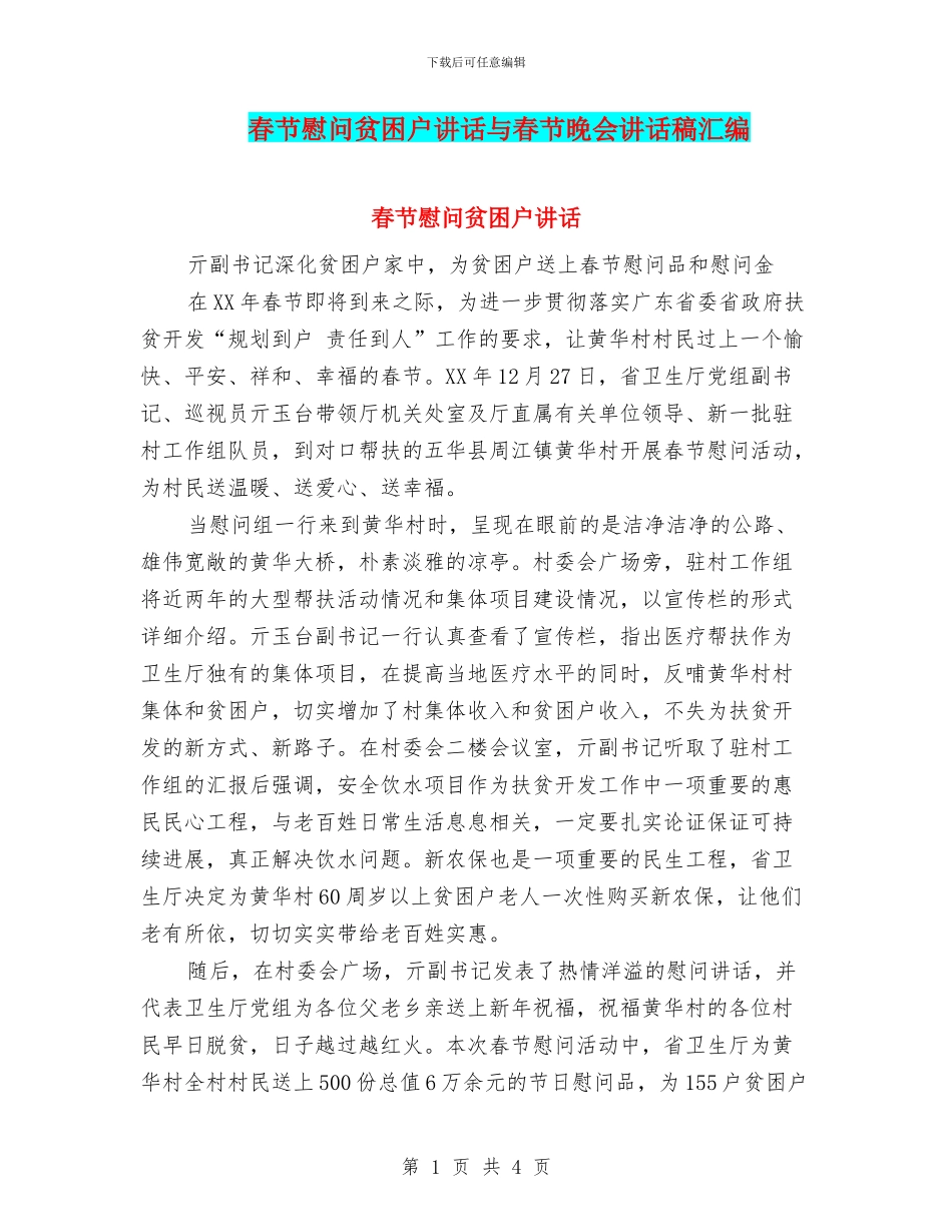 春节慰问贫困户讲话与春节晚会讲话稿汇编_第1页