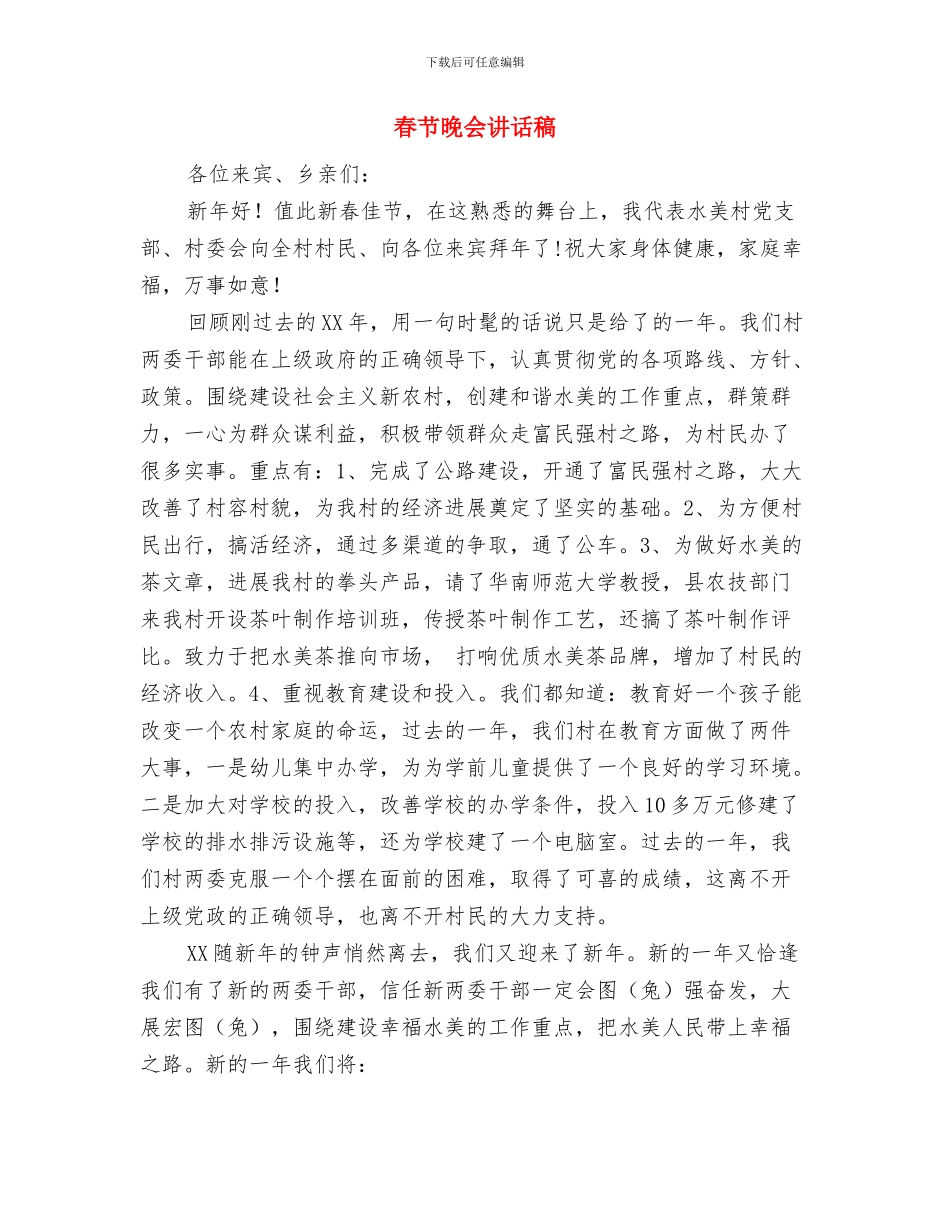 春节慰问贫困户讲话与春节晚会讲话稿汇编_第3页
