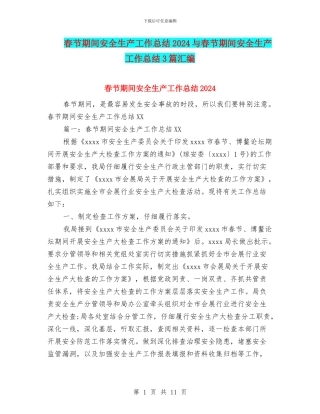 春节期间安全生产工作总结2024与春节期间安全生产工作总结3篇汇编