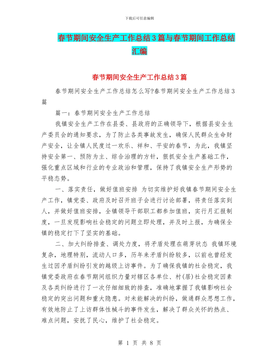 春节期间安全生产工作总结3篇与春节期间工作总结汇编_第1页