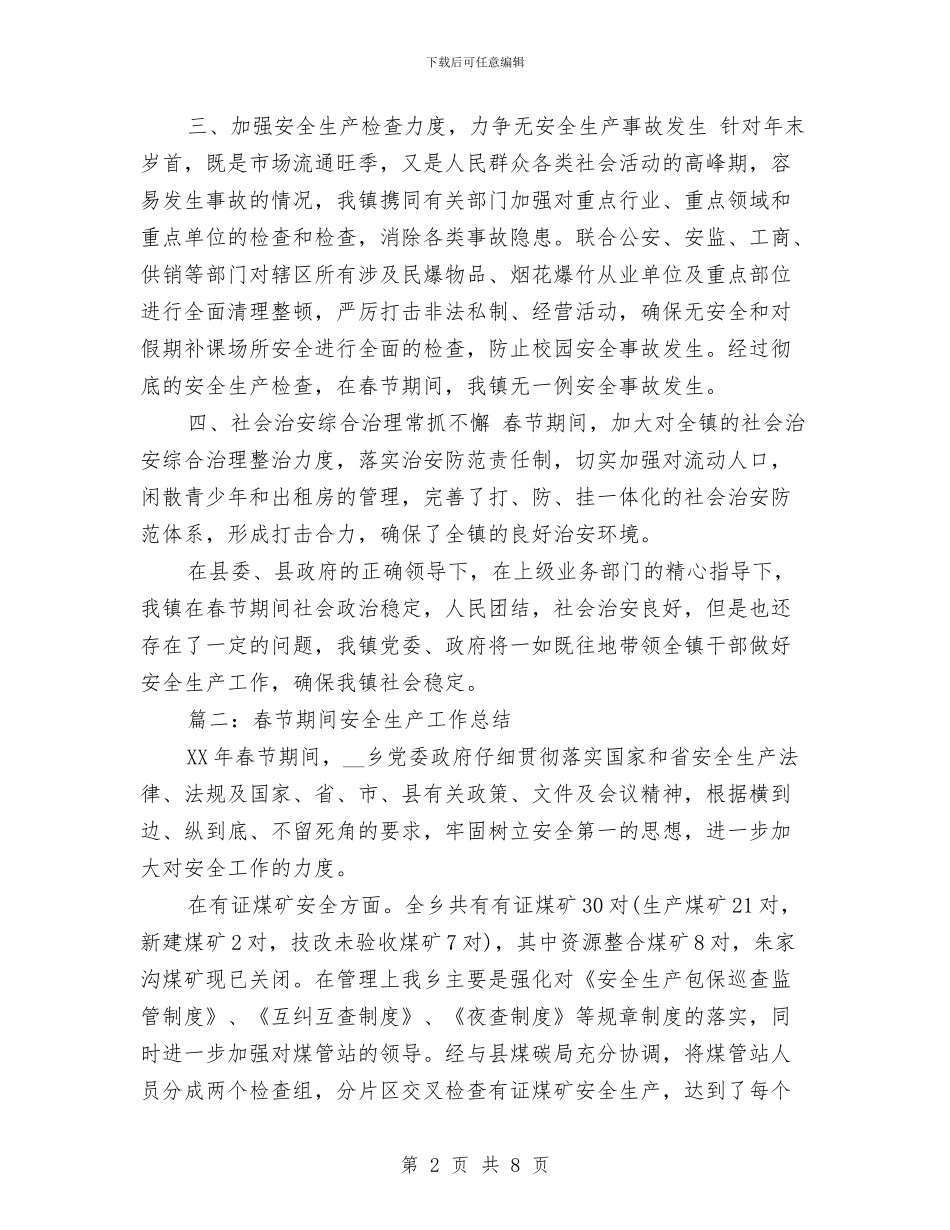 春节期间安全生产工作总结3篇与春节期间工作总结汇编_第2页