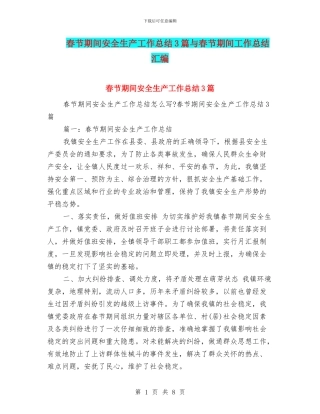 春节期间安全生产工作总结3篇与春节期间工作总结汇编