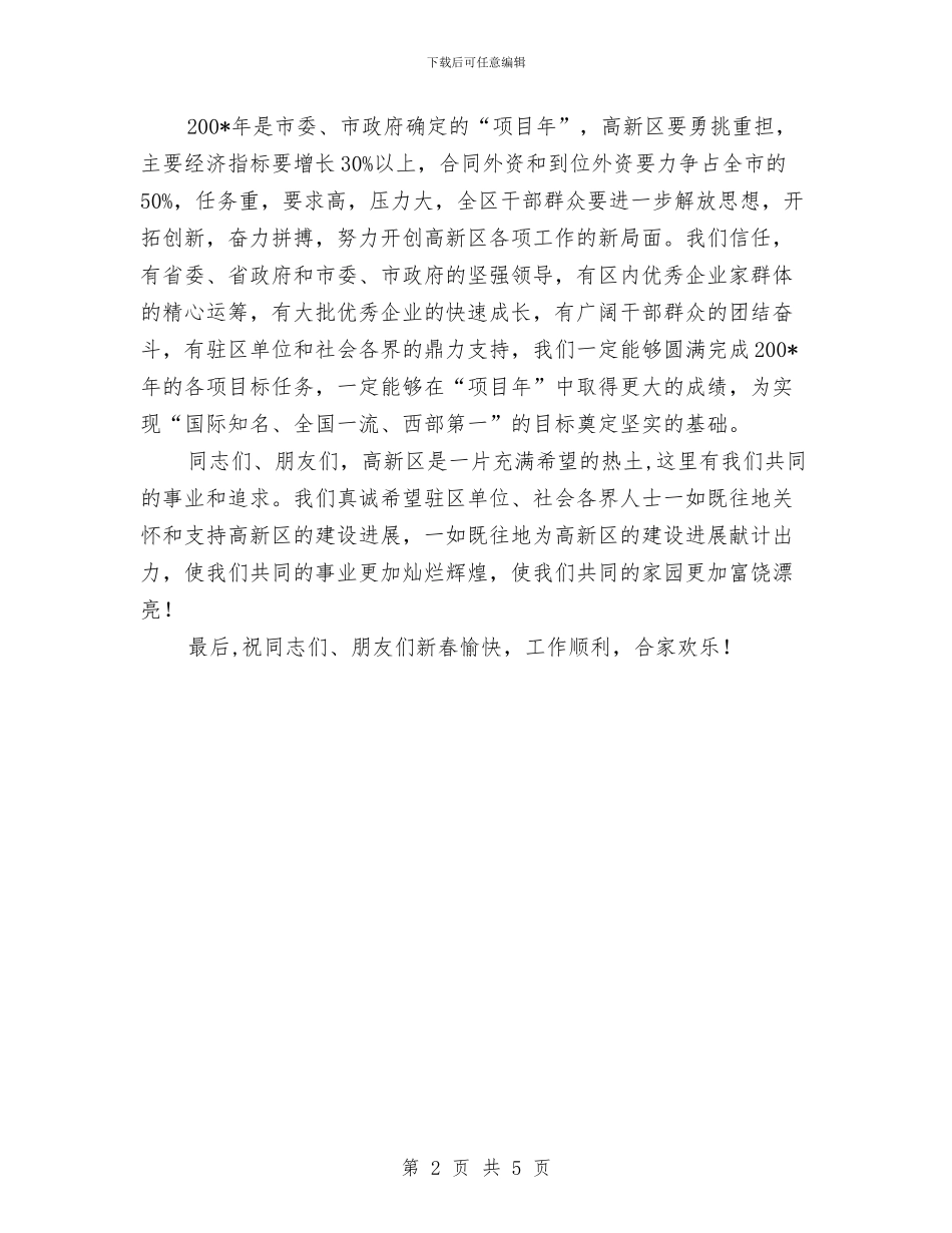 春节晚会之团拜会祝辞与春节歌舞晚会节目串场词汇编_第2页