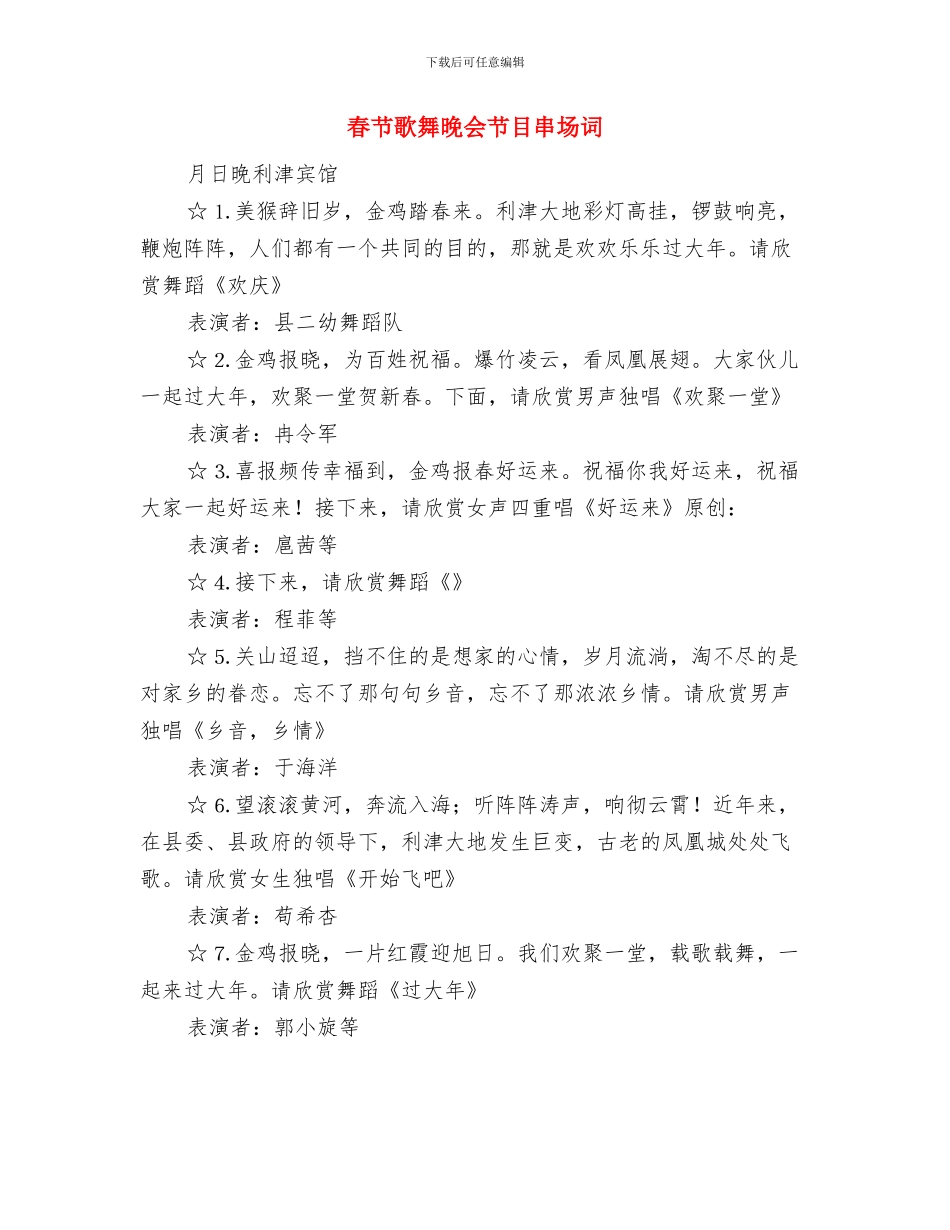 春节晚会之团拜会祝辞与春节歌舞晚会节目串场词汇编_第3页