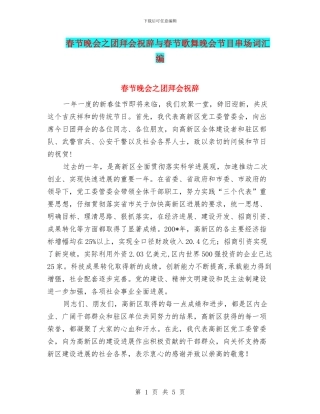 春节晚会之团拜会祝辞与春节歌舞晚会节目串场词汇编