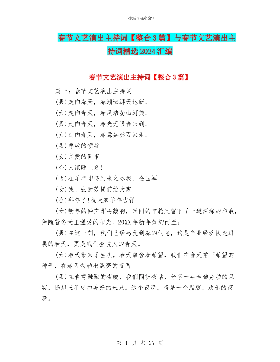 春节文艺演出主持词与春节文艺演出主持词精选2024汇编_第1页