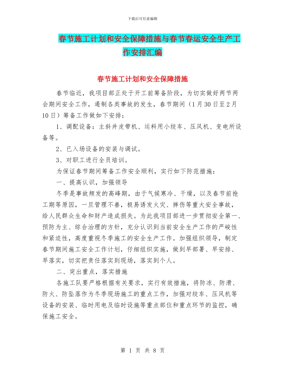 春节施工计划和安全保障措施与春节春运安全生产工作安排汇编_第1页