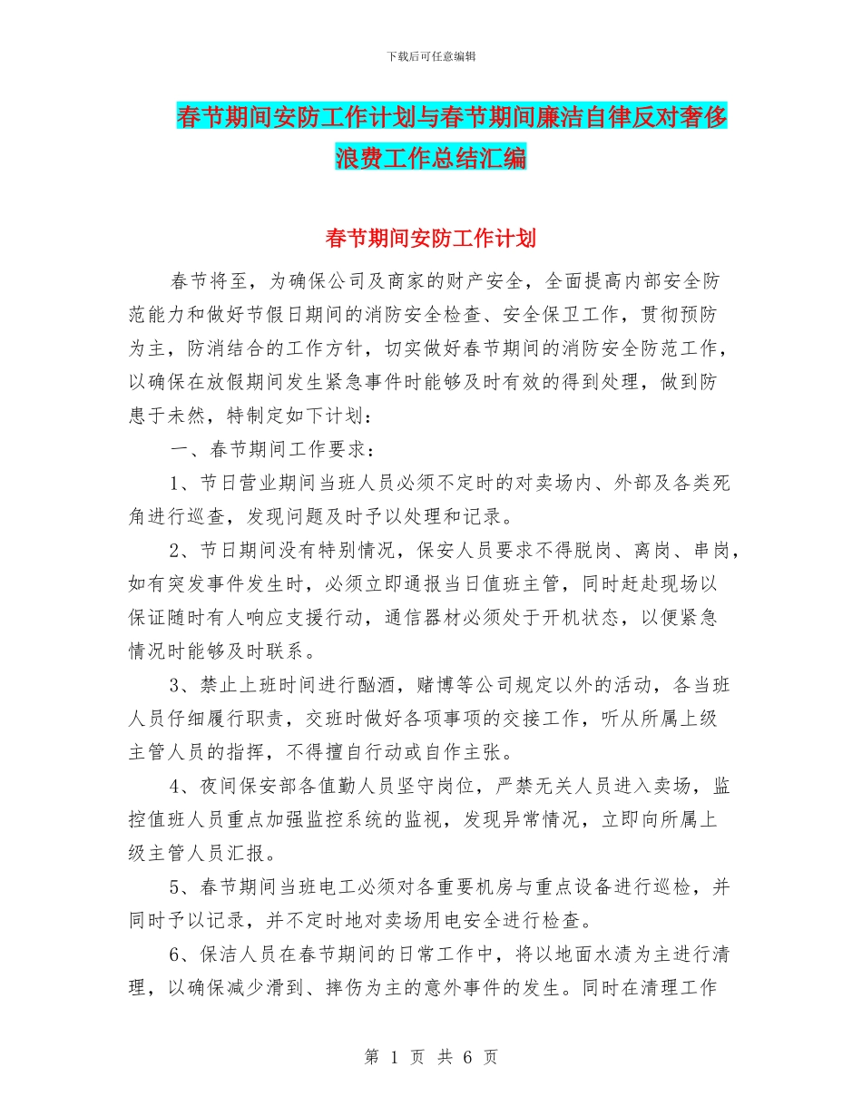 春节期间安防工作计划与春节期间廉洁自律反对奢侈浪费工作总结汇编_第1页
