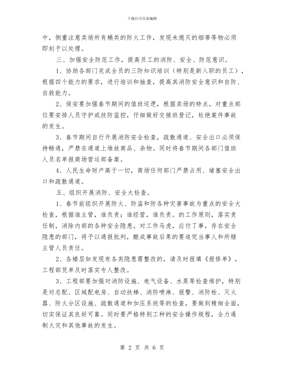 春节期间安防工作计划与春节期间廉洁自律反对奢侈浪费工作总结汇编_第2页