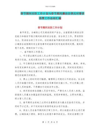 春节期间安防工作计划与春节期间廉洁自律反对奢侈浪费工作总结汇编