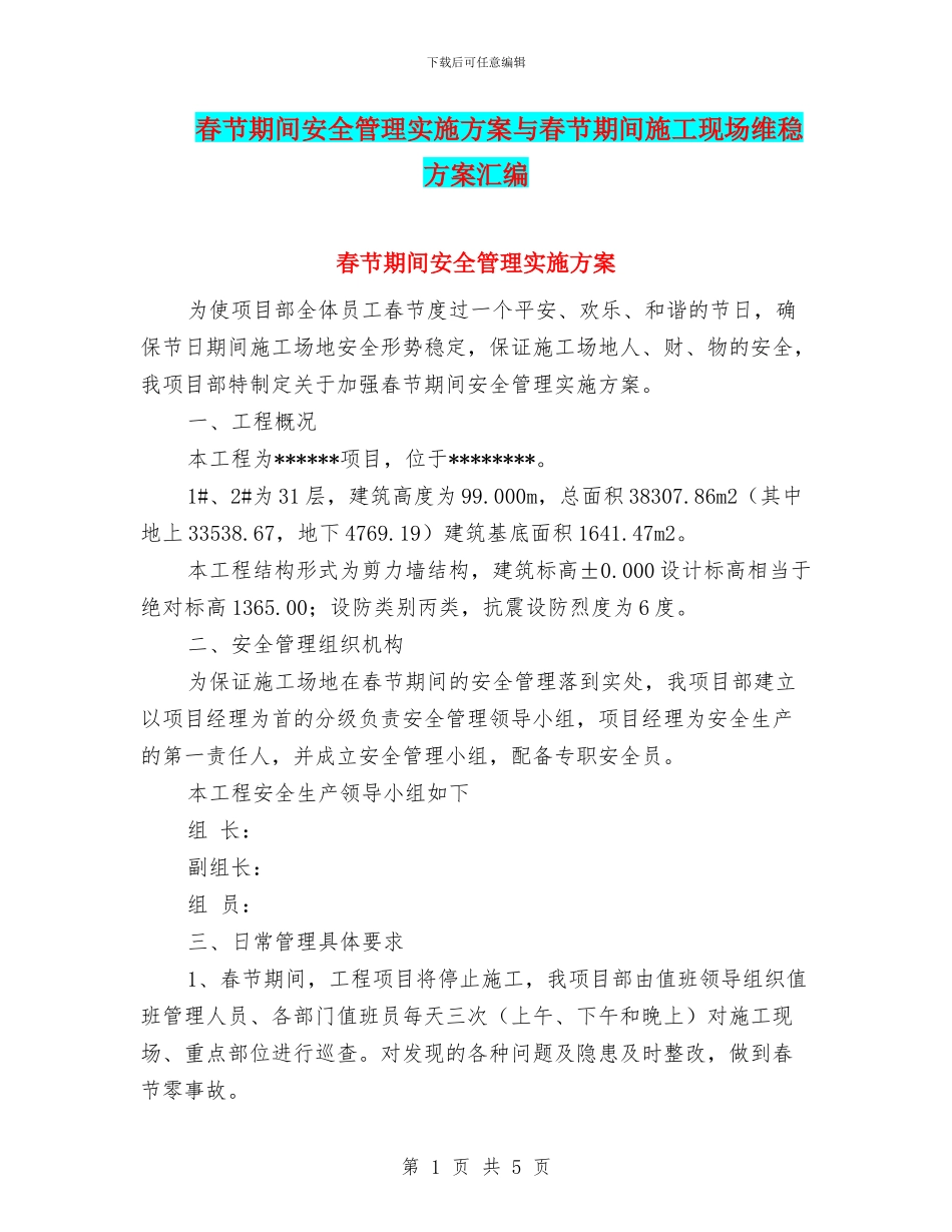 春节期间安全管理实施方案与春节期间施工现场维稳方案汇编_第1页