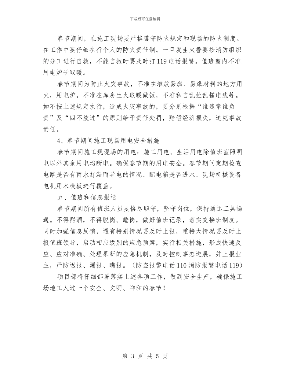 春节期间安全管理实施方案与春节期间施工现场维稳方案汇编_第3页