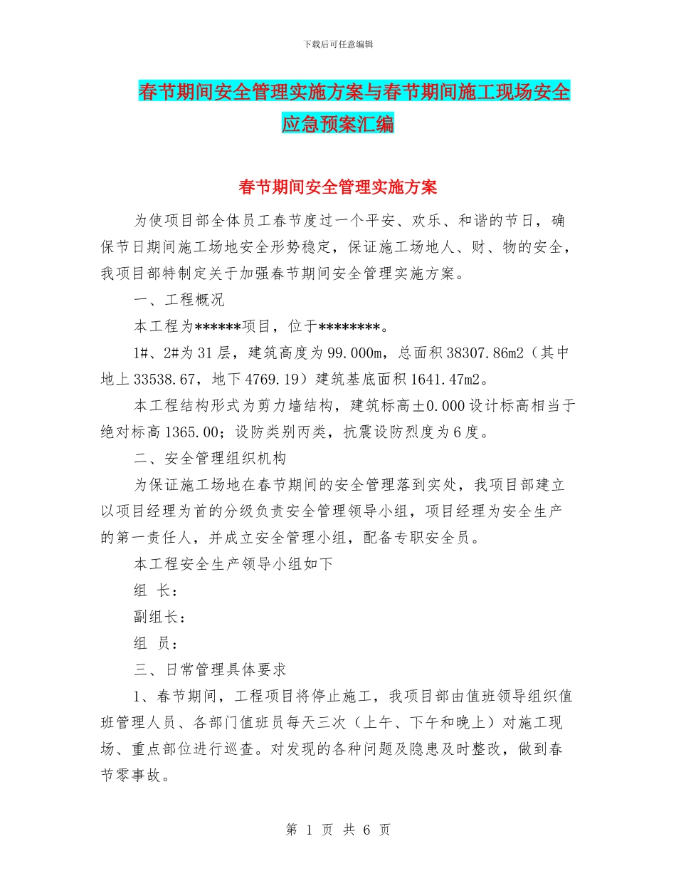 春节期间安全管理实施方案与春节期间施工现场安全应急预案汇编_第1页
