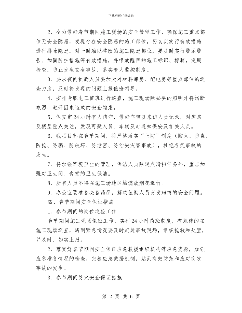 春节期间安全管理实施方案与春节期间施工现场安全应急预案汇编_第2页