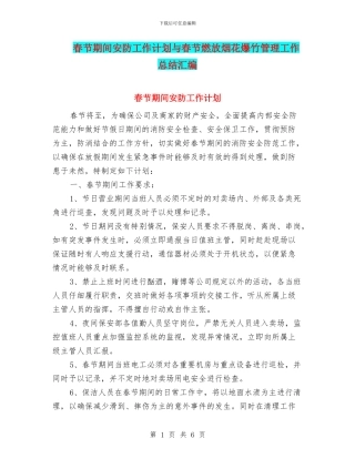 春节期间安防工作计划与春节燃放烟花爆竹管理工作总结汇编
