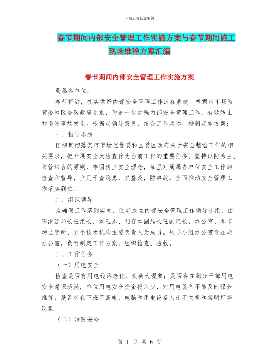 春节期间内部安全管理工作实施方案与春节期间施工现场维稳方案汇编_第1页