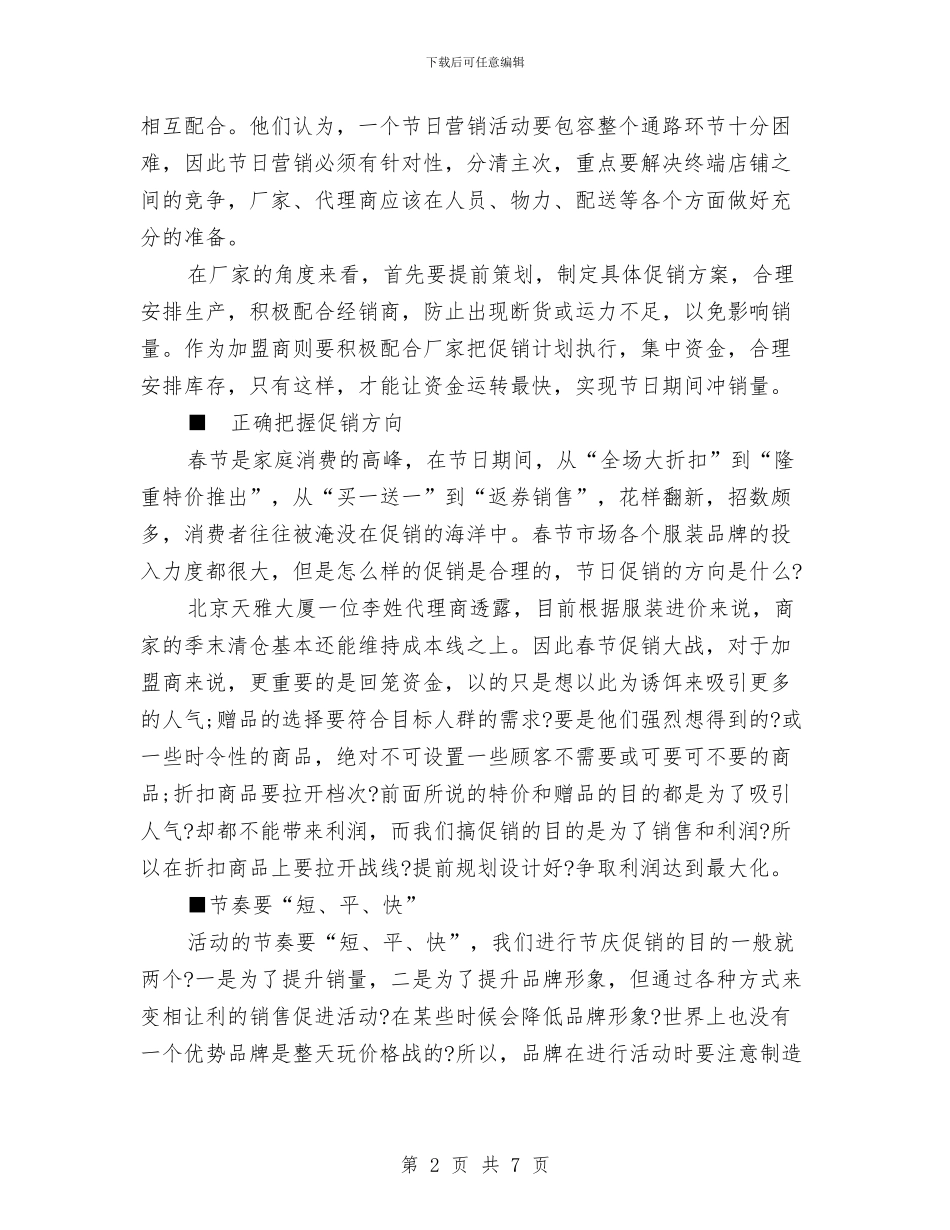 春节服装促销策划方案与春节期间房地产营销计划汇编_第2页
