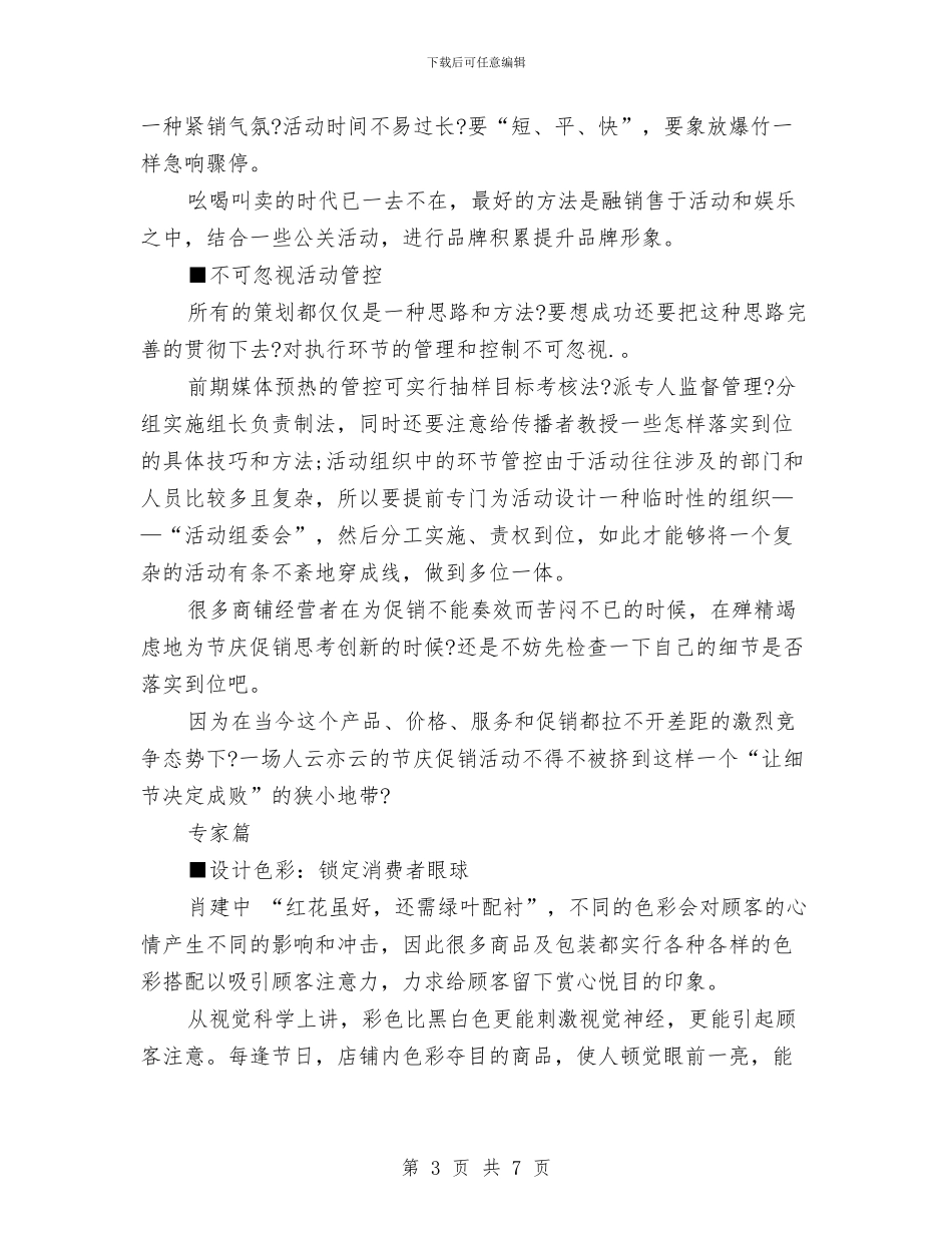 春节服装促销策划方案与春节期间房地产营销计划汇编_第3页