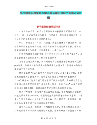 春节服装促销策划方案与春节期间房地产营销计划汇编