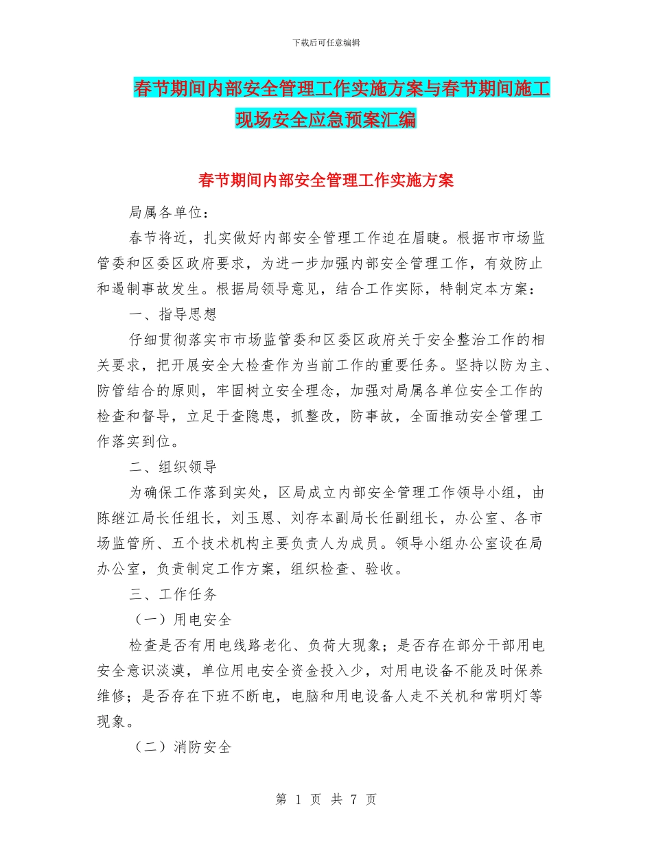 春节期间内部安全管理工作实施方案与春节期间施工现场安全应急预案汇编_第1页