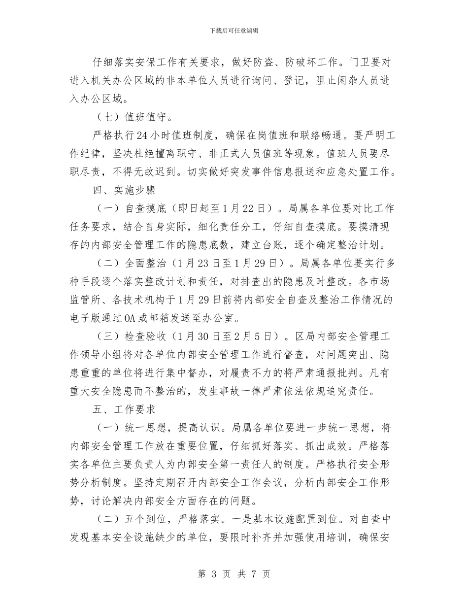 春节期间内部安全管理工作实施方案与春节期间施工现场安全应急预案汇编_第3页