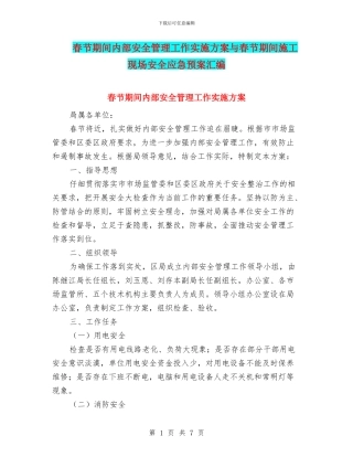 春节期间内部安全管理工作实施方案与春节期间施工现场安全应急预案汇编