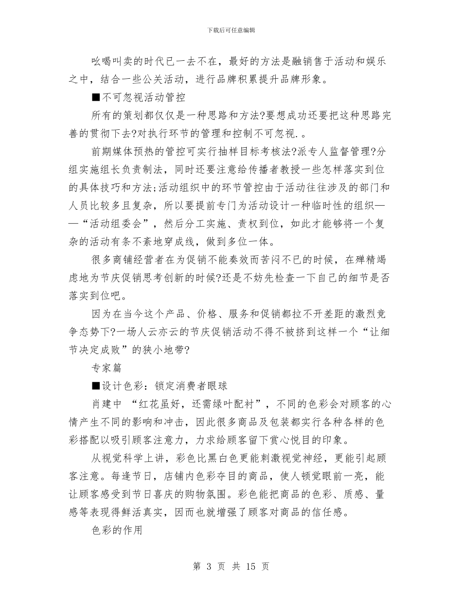 春节服装促销策划方案与春节活动方案范文4篇汇编_第3页