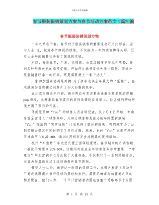 春节服装促销策划方案与春节活动方案范文4篇汇编