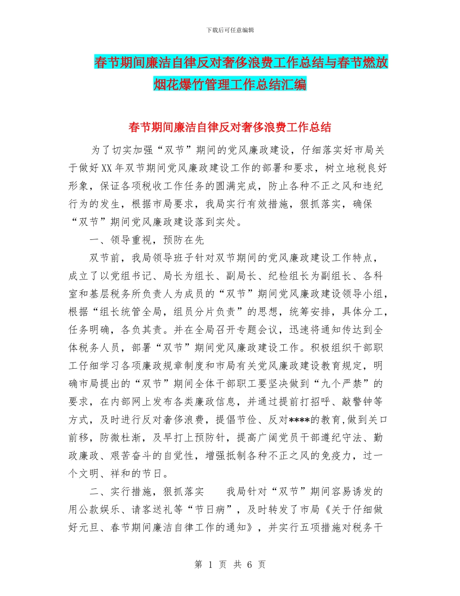 春节期间廉洁自律反对奢侈浪费工作总结与春节燃放烟花爆竹管理工作总结汇编_第1页