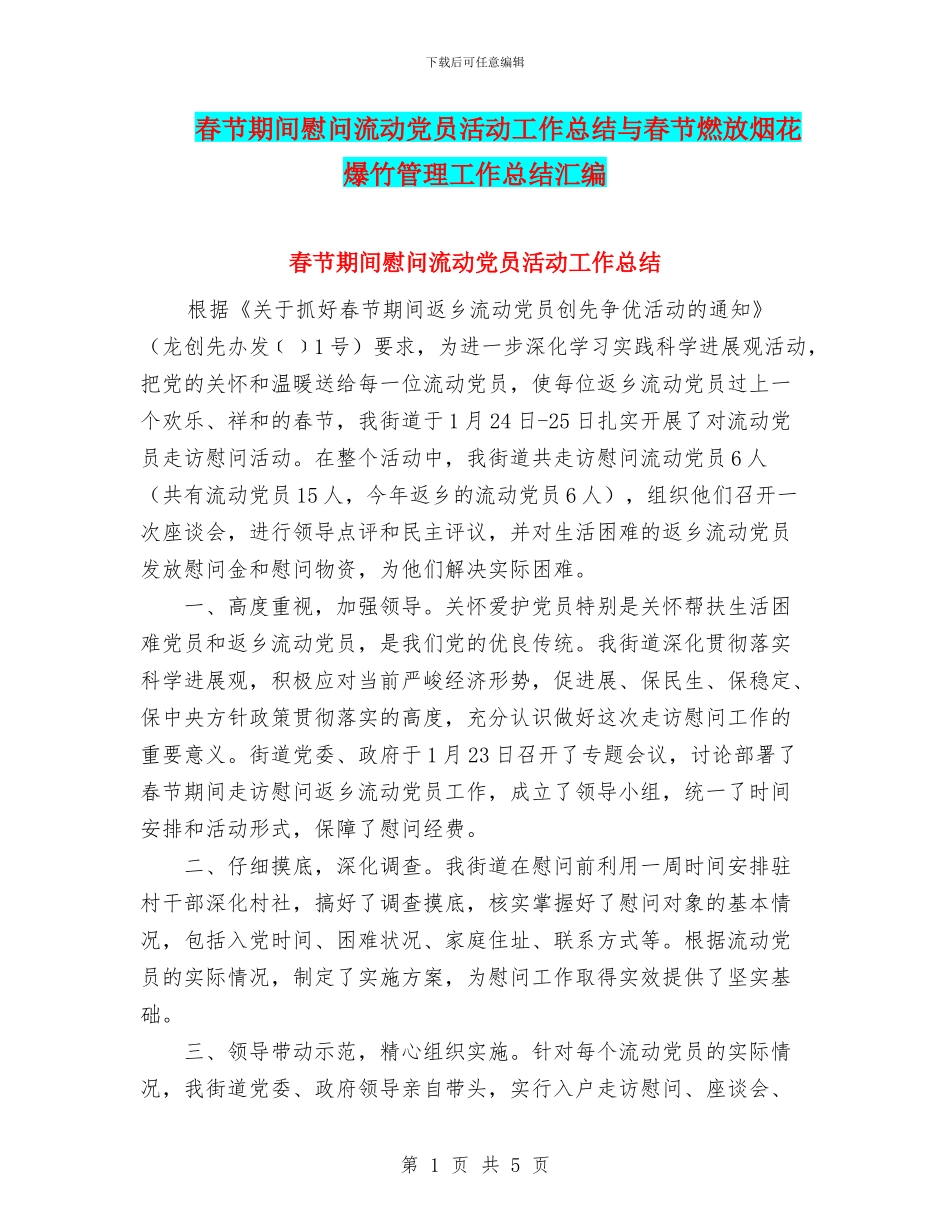 春节期间慰问流动党员活动工作总结与春节燃放烟花爆竹管理工作总结汇编_第1页