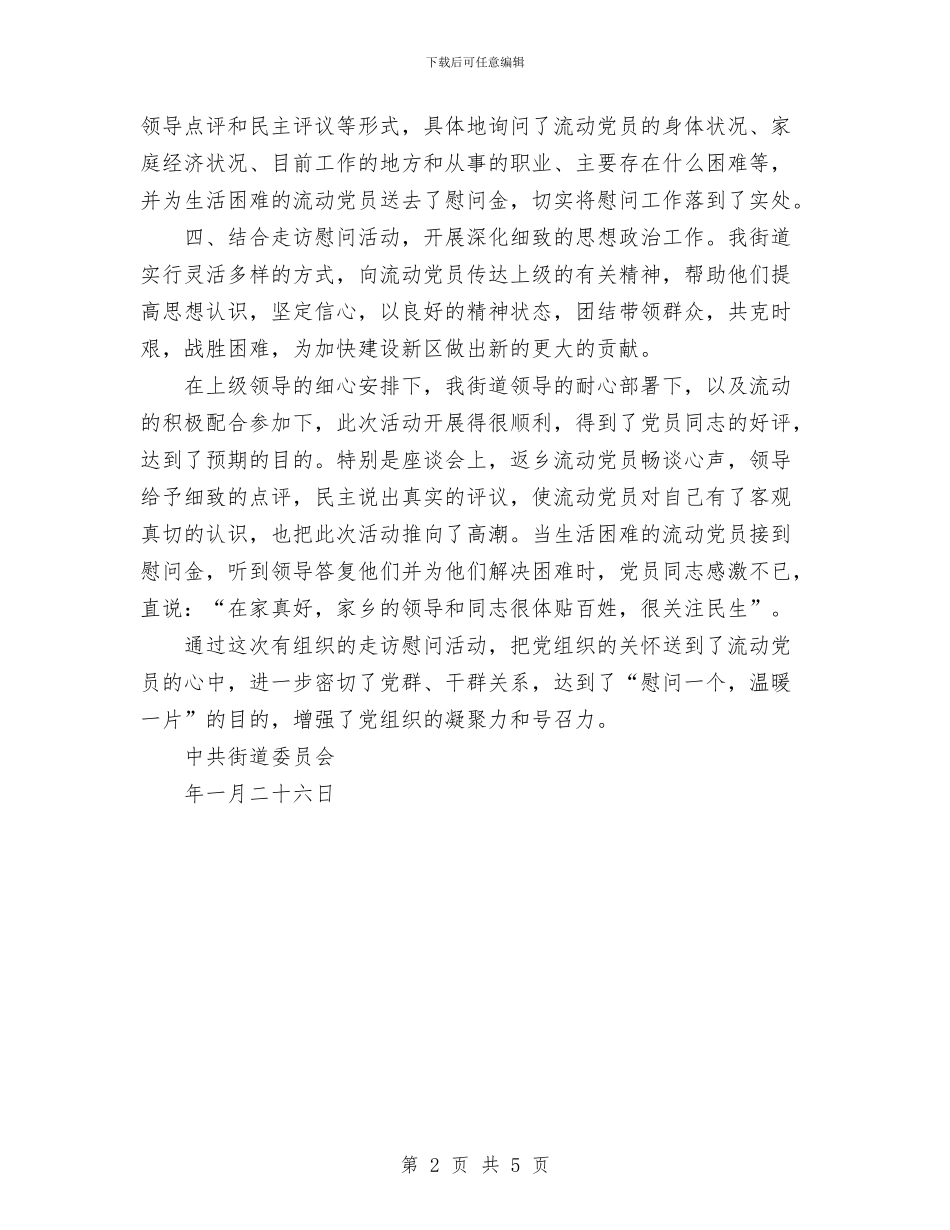 春节期间慰问流动党员活动工作总结与春节燃放烟花爆竹管理工作总结汇编_第2页