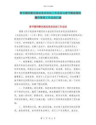 春节期间慰问流动党员活动工作总结与春节燃放烟花爆竹管理工作总结汇编