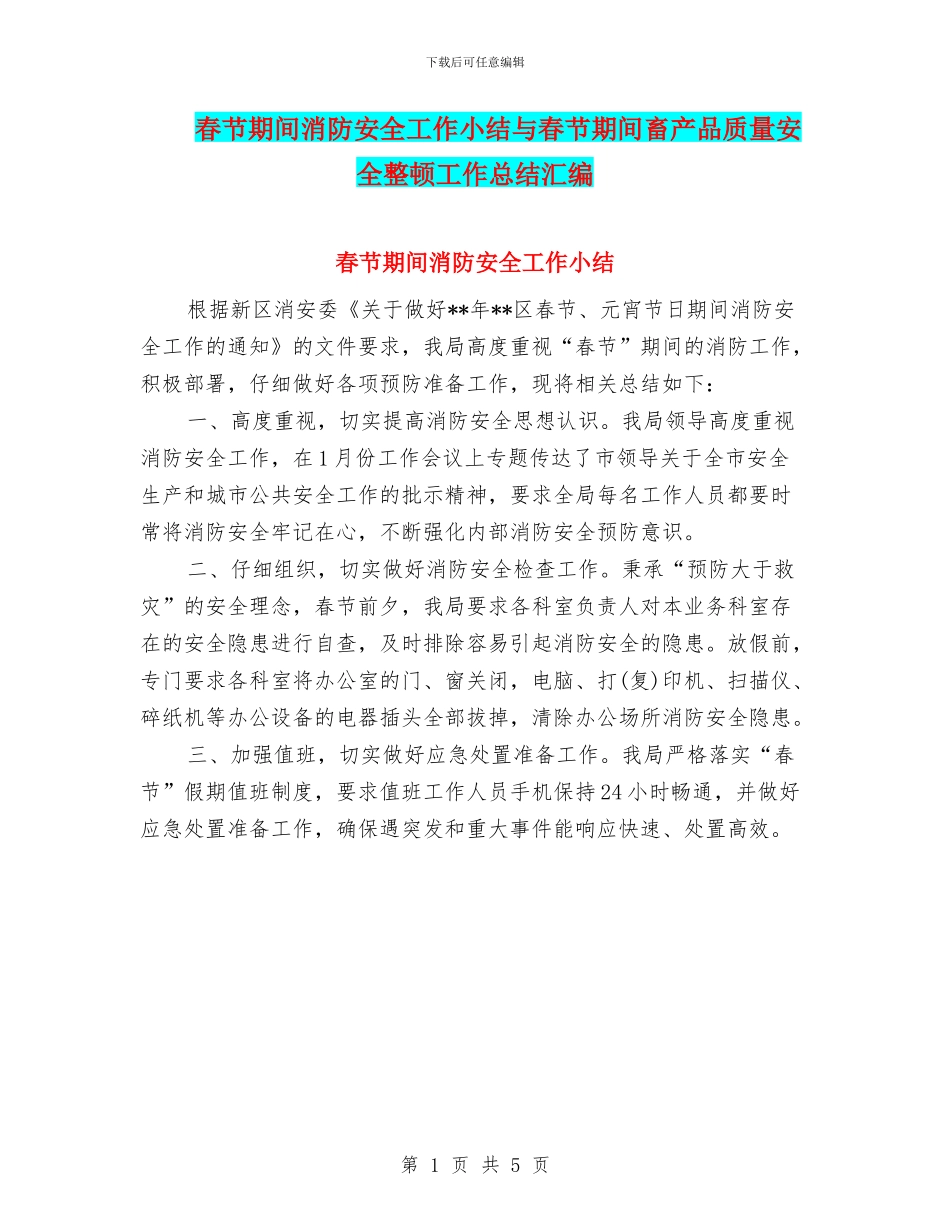 春节期间消防安全工作小结与春节期间畜产品质量安全整顿工作总结汇编_第1页