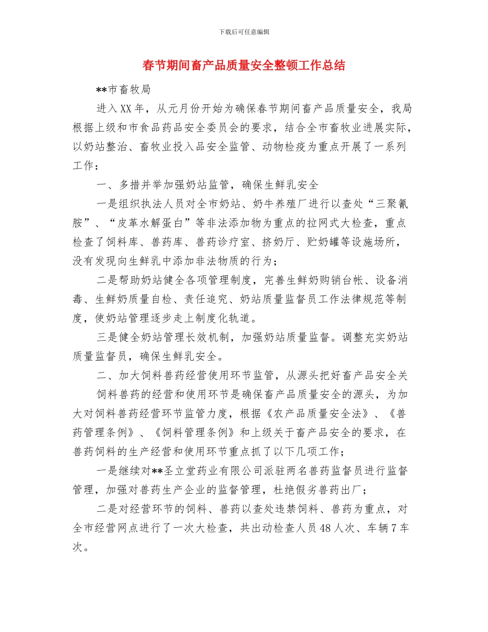 春节期间消防安全工作小结与春节期间畜产品质量安全整顿工作总结汇编_第2页