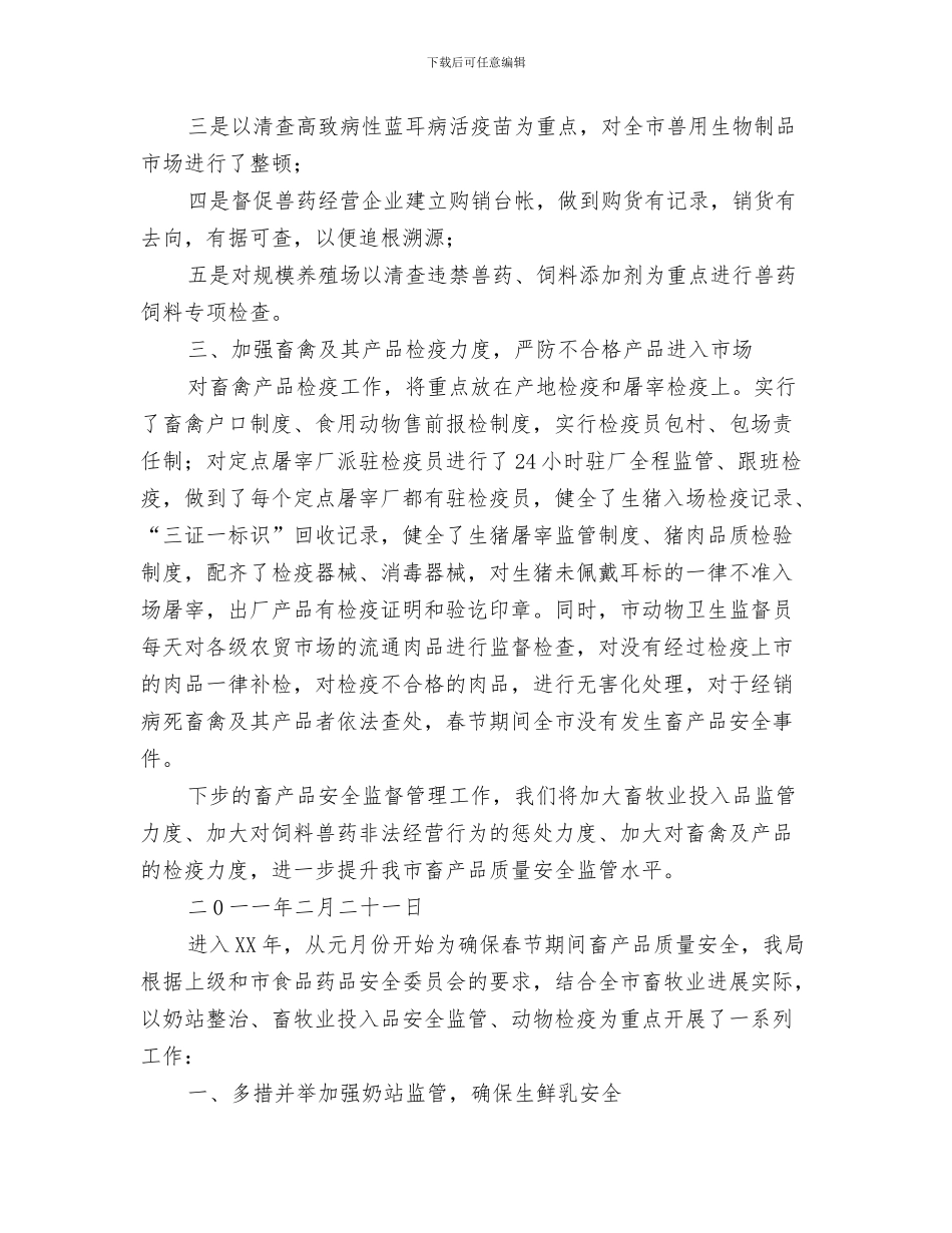 春节期间消防安全工作小结与春节期间畜产品质量安全整顿工作总结汇编_第3页