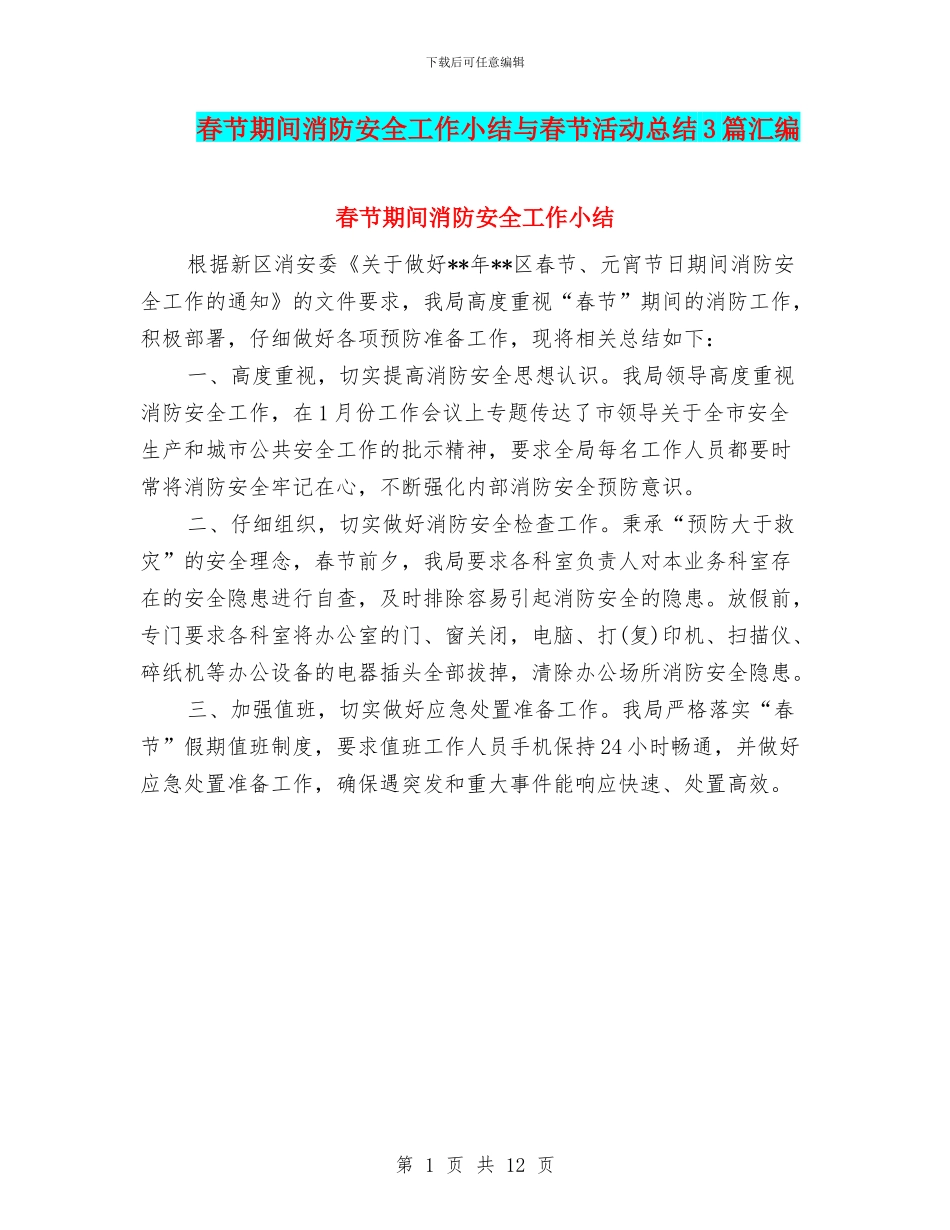 春节期间消防安全工作小结与春节活动总结3篇汇编_第1页