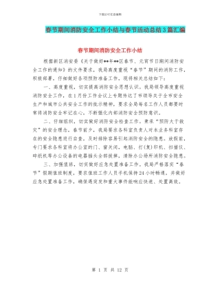 春节期间消防安全工作小结与春节活动总结3篇汇编