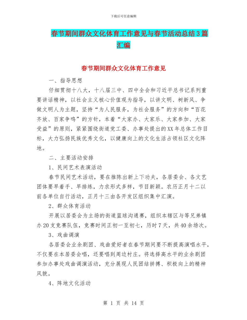 春节期间群众文化体育工作意见与春节活动总结3篇汇编_第1页