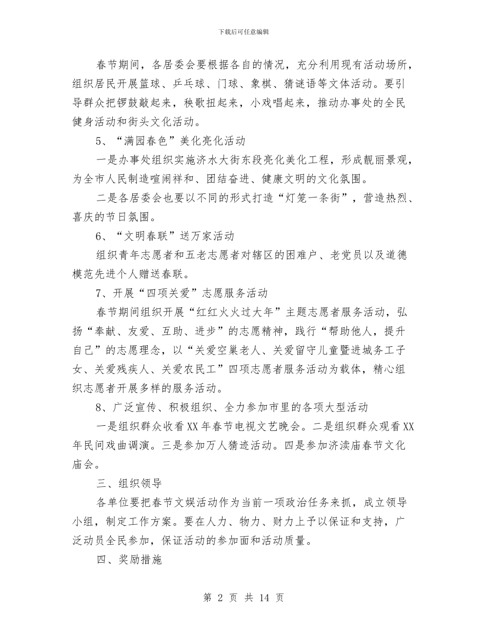 春节期间群众文化体育工作意见与春节活动总结3篇汇编_第2页