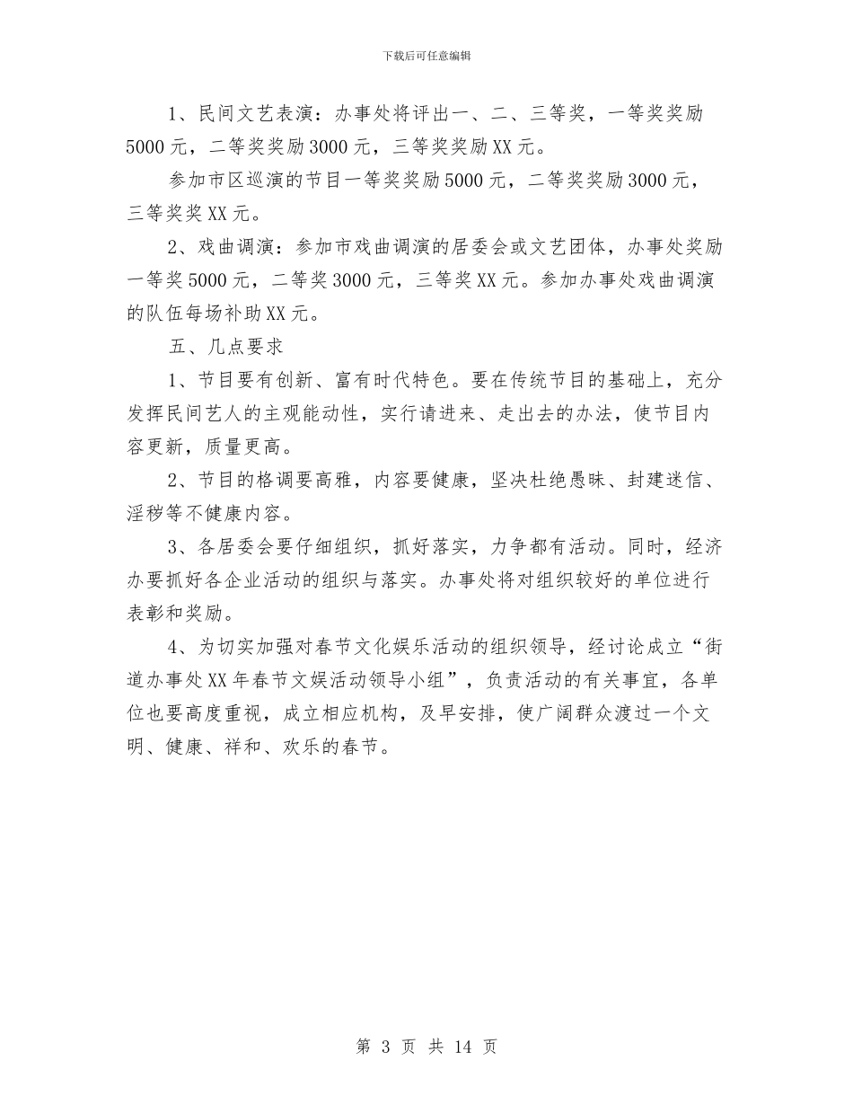 春节期间群众文化体育工作意见与春节活动总结3篇汇编_第3页